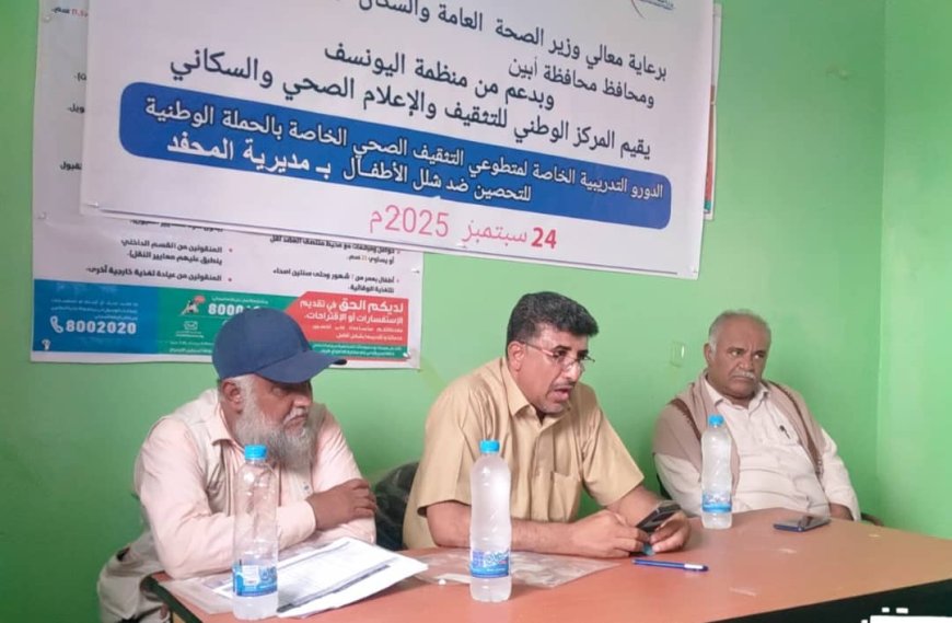 تدشين دورة التثقيف الصحي استعدادا للحملة الوطنية ضد شلل الأطفال بالمحفد