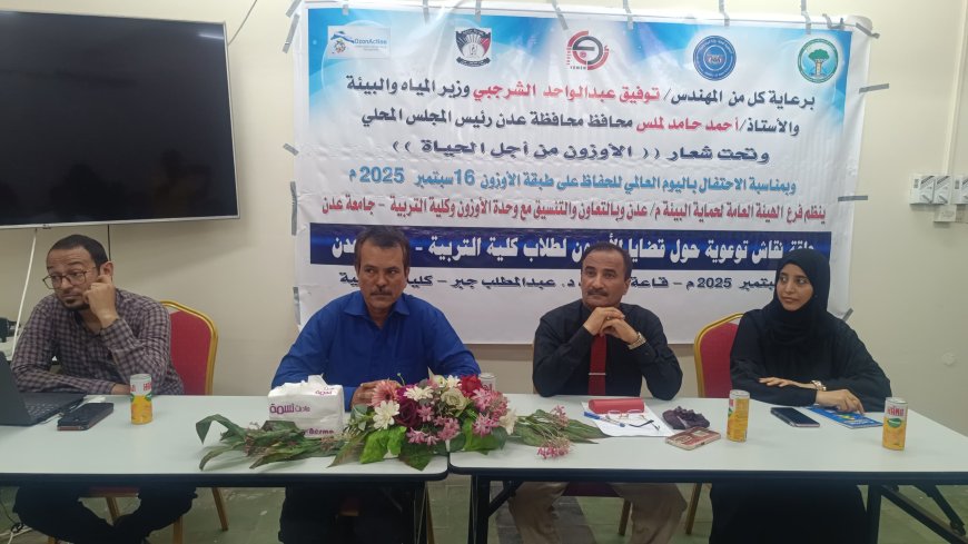 فرع هيئة حماية البيئة ينظم حلقة نقاش حول قضايا الأوزون لطلاب كلية التربية بجامعة عدن 