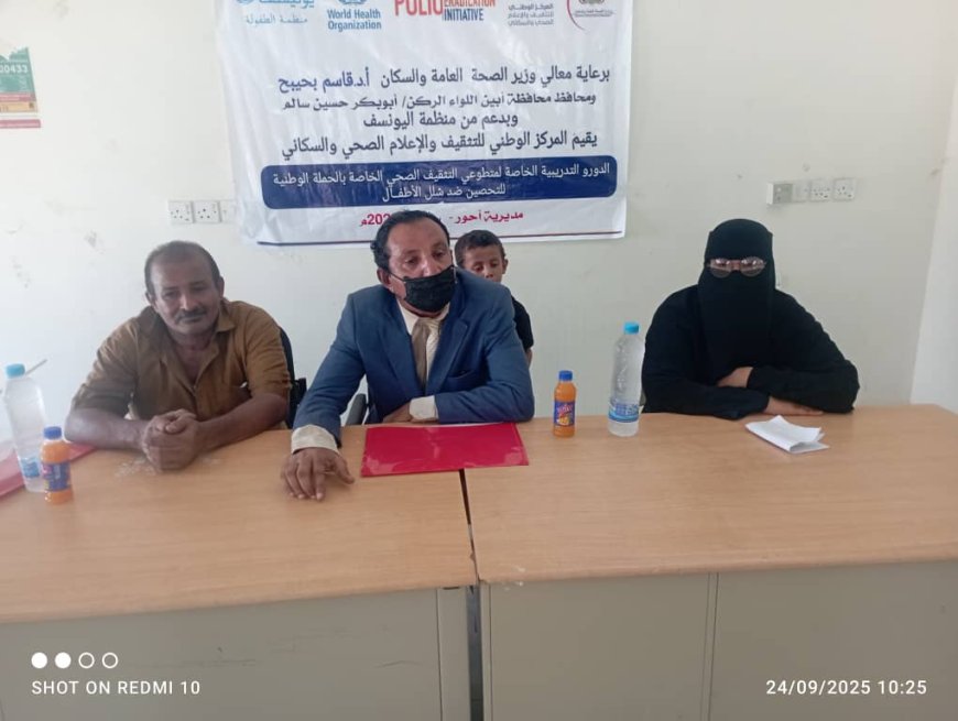 مدير مكتب الصحة بأحور يدشّن دورة تدريبية لمتطوعي التثقيف الصحي استعداداً لحملة شلل الأطفال