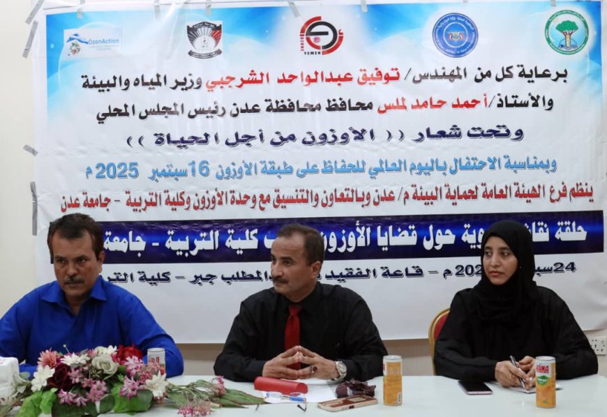كلية التربية عدن تستضيف حلقة نقاشية حول قضايا الأوزون نظمتها الهيئة العامة لحماية البيئة