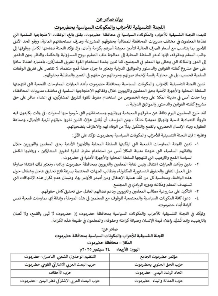 اللجنة التنسيقية للأحزاب والمكونات السياسية بحضرموت تدين قمع المعلمين وتطالب بإنصافهم