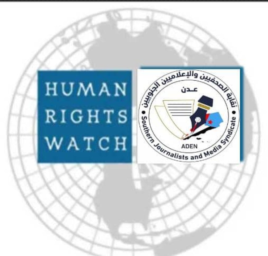 ردّ على تقرير منظمة هيومن رايتس ووتش حول اليمن.. نقابة الصحفيين والإعلاميين الجنوبيين تعرب عن خيبة أملها بالتقرير الصادر 