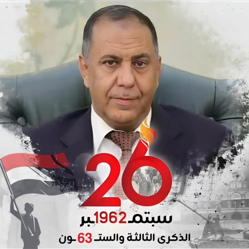 ثورة السادس والعشرين من سبتمبر.. ميلاد وطن وإرادة لا تنكسر