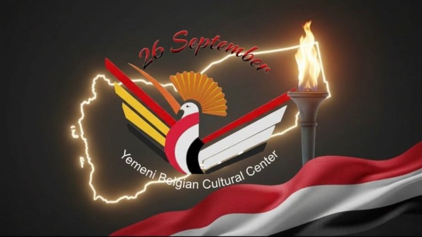 المركز الثقافي اليمني البلجيكي يهنئ الشعب اليمني بالذكرى الـ63 لثورة 26 سبتمبر