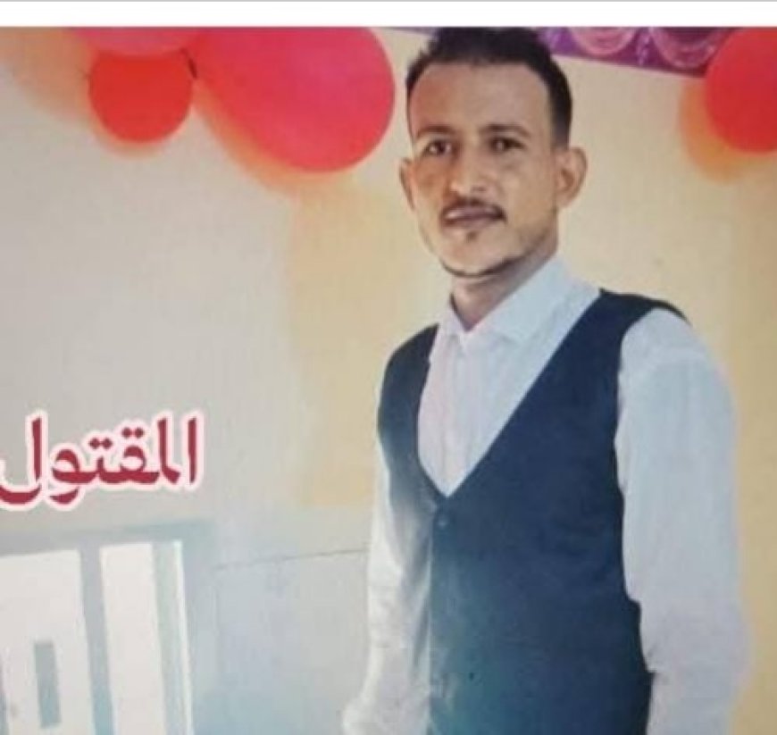 مقتل شاب بيافع سرار .. والأمن يلقي القبض على الجاني  