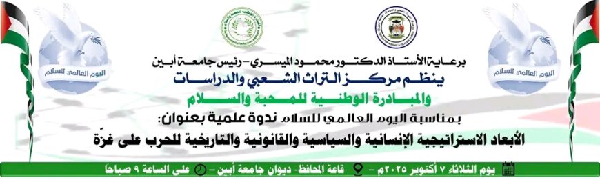 جامعة أبين تحتضن ندوة علمية في اليوم العالمي للسلام بعنوان "الأبعاد الاستراتيجية للحرب على غزة"