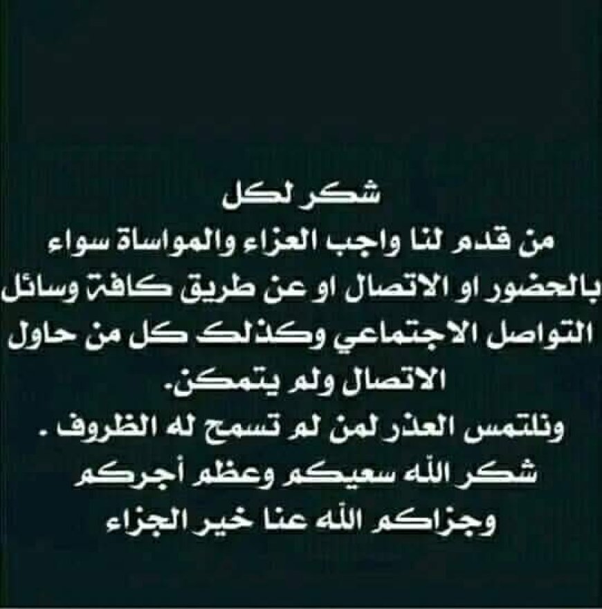 قبيلة آل العميسي تقدم رسالة شكر لكل من قدم لهم واجب العزاء والمواساة بوفاة بناتهم