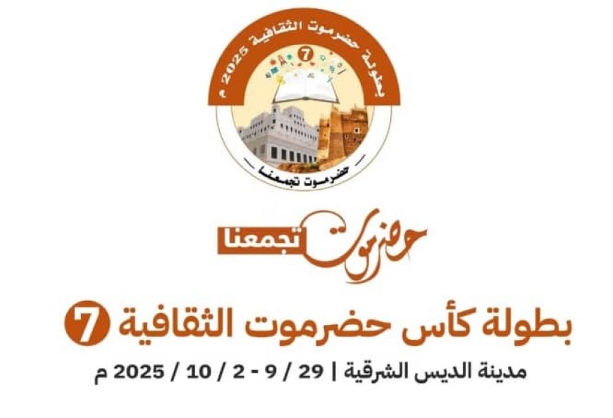30 سبتمبر انطلاقة نهائيات بطولة كأس حضرموت الثقافية السابعة بالديس الشرقية
