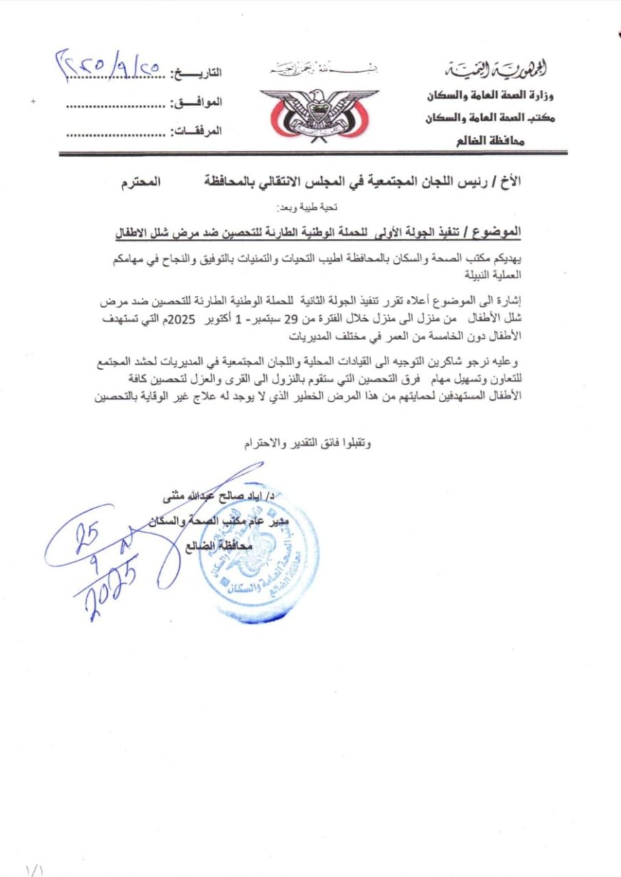 رئيس اللجان المجتمعية بالضالع يدعو للتعاون مع الفرق الصحية لإنجاح حملة التحصين ضد شلل الأطفال
