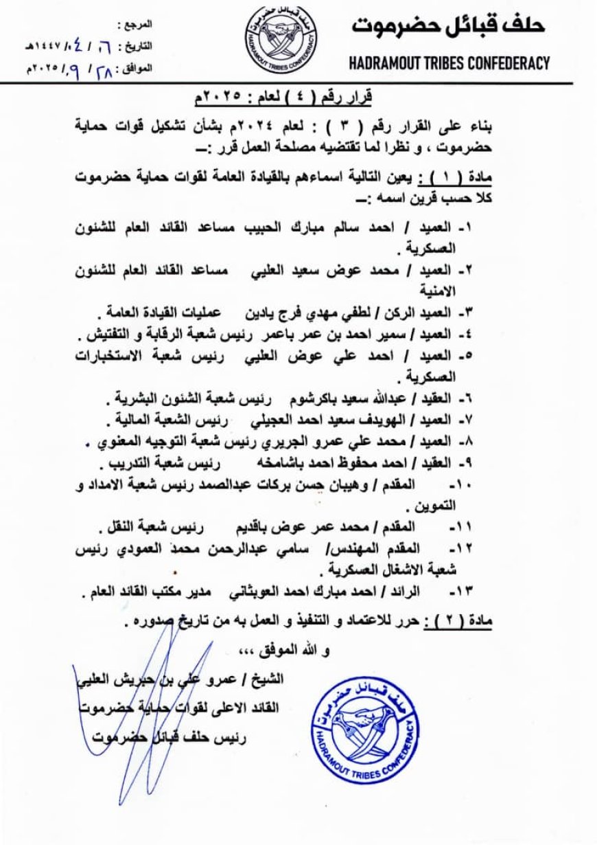 صدور قرار القائد الأعلى لقوات حماية حضرموت - رئيس حلف قبائل حضرموت رقم (4) لعام 2025م 