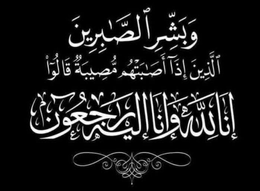 مدير عام مودية يعزي بوفاة الأستاذ التربوي محمد عبدالله عرمان