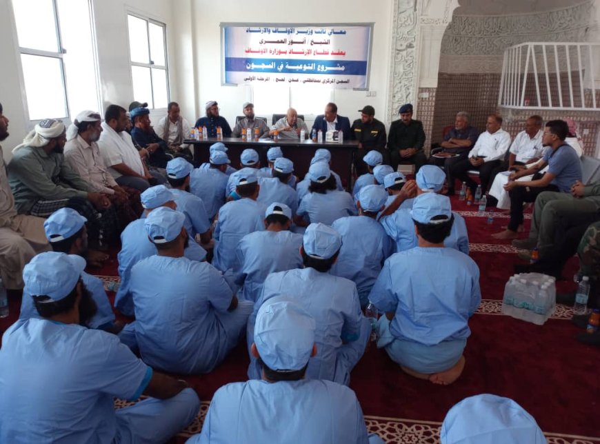قطاع الإرشاد في وزارة الأوقاف يقيم ندوة توعوية لنزلاء السجن المركزي بلحج برعاية أمنية متميزة