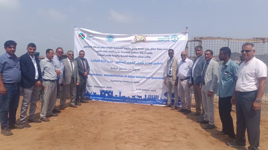 السقطري ومعاون يدشّنان  مشروع إعادة تأهيل المحجر البيطري عدن  (دكّة كباش)