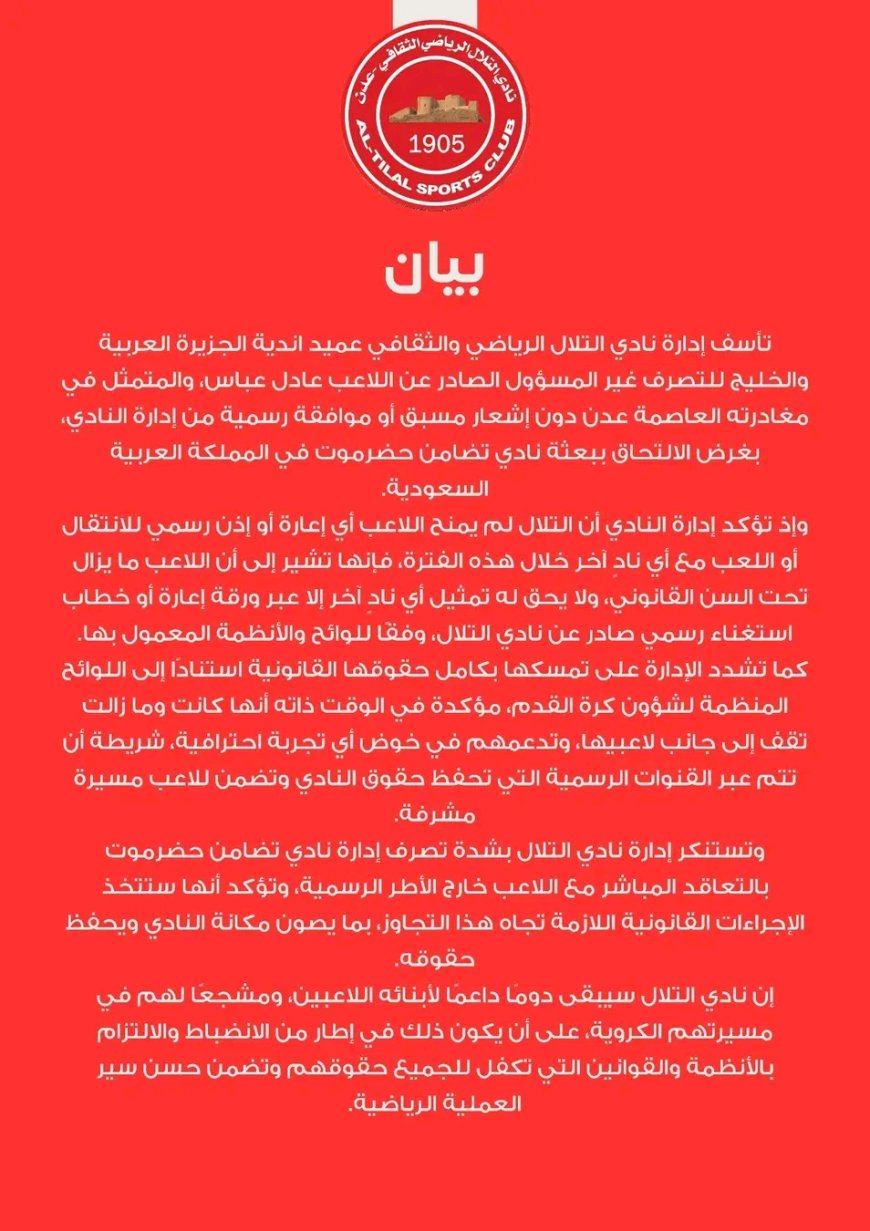 نادي التلال يستنكر تصرف لاعبه عادل عباس وتعاقد تضامن حضرموت خارج الأطر الرسمية