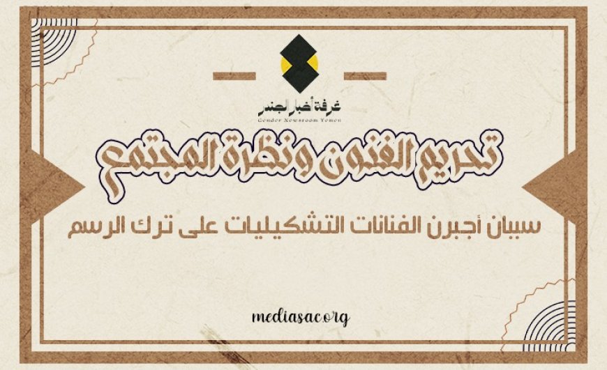 تحريم الفنون ونظرة المجتمع.. سببان يجبرن الفنانات التشكيليات على ترك الرسم