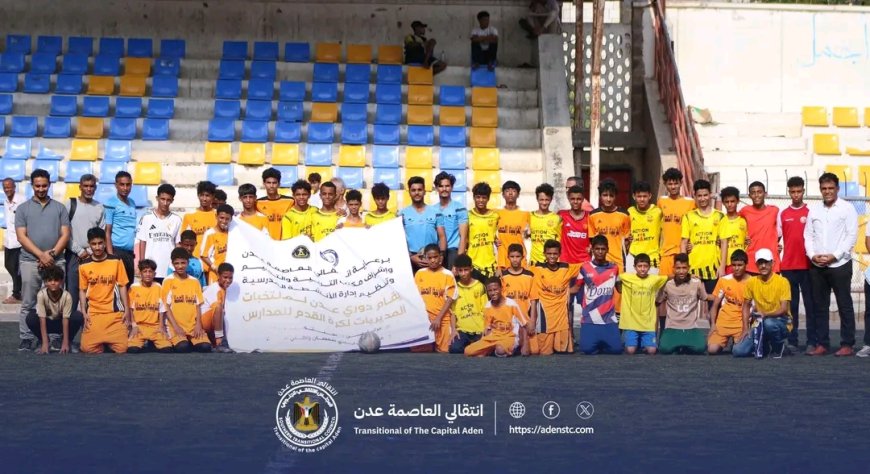 انتقالي العاصمة عدن ينظم دوري رياضي لتنمية وصقل مواهب طلاب المدارس الأساسية