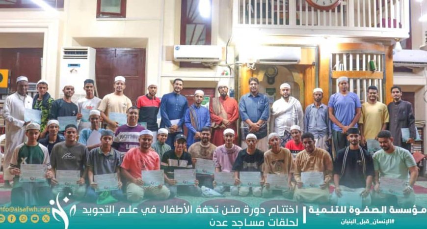 اختتام دورة متن تحفة الأطفال في علم التجويد لمدرسي حلقات مساجد العاصمة عدن