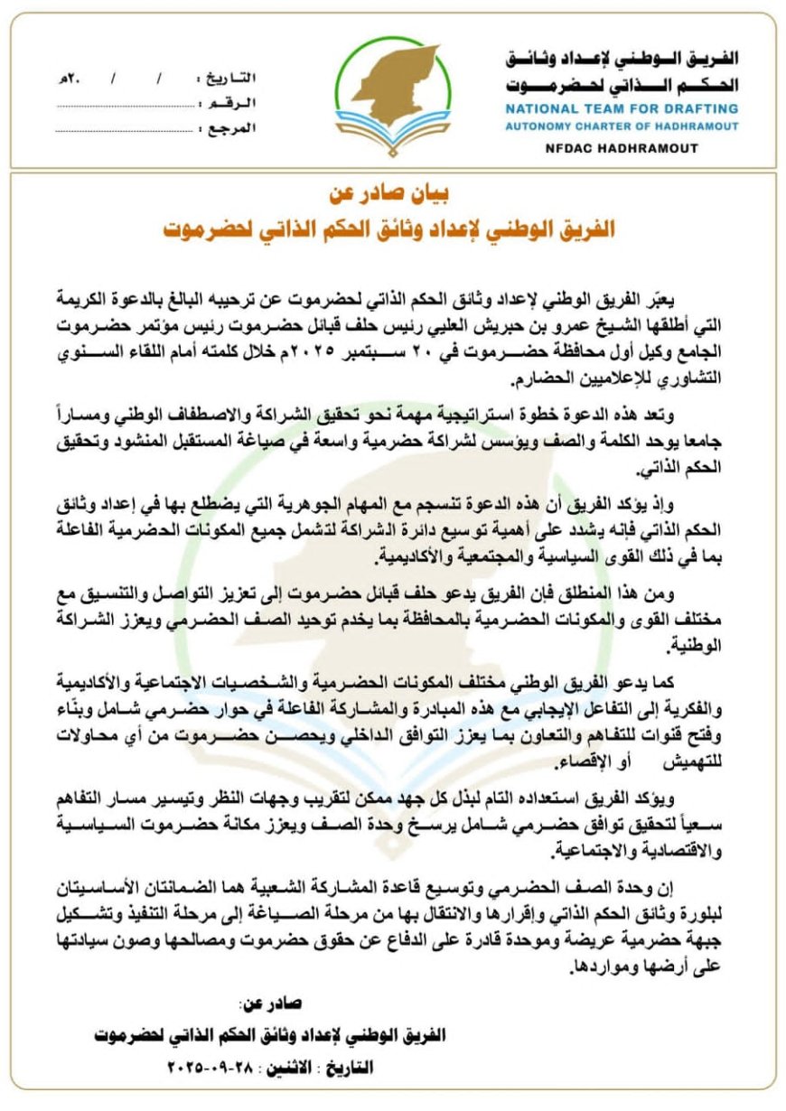 الفريق الوطني لإعداد وثائق الحكم الذاتي يرحّب بدعوة بن حبريش ويشدد على وحدة الصف الحضرمي