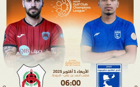 تضامن حضرموت يفتتح مشواره في دوري أبطال الخليج بمواجهة الريان القطري