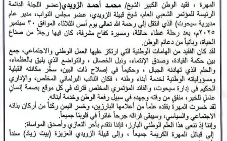 المؤتمر الشعبي العام بالمهرة ينعى الشيخ محمد أحمد الزويدي