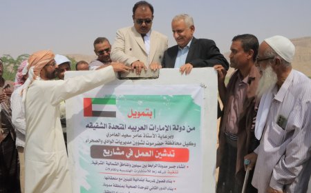 الوكيل العامري يضع حجر الأساس لأربعة مشاريع تنموية بمنطقة مدودة من بينها إنشاء جسر مدودة الرابط بين سيئون والمناطق الشمالية الشرقية والغربية