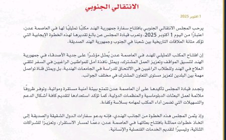 بيان صادر عن هيئة الشؤون الخارجية للمجلس الانتقالي الجنوبي