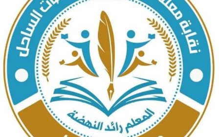 نقابة معلمي وتربويي حضرموت تصدر بياناً توضيحياً حول احتجاز أمينها العام وتؤكد استمرار الإضراب