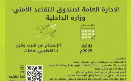 عدن: الداخلية تعلن صرف معاشات المتقاعدين لشهر يوليو 2025 عبر بنك القطيبي