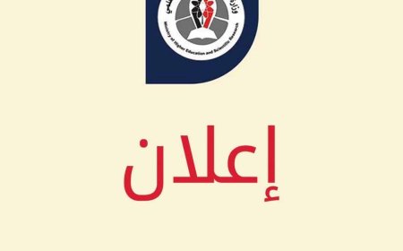 تحذير هام.. "التعليم العالي" تحذر الطلاب من التسجيل في تخصصات غير مرخصة بـ "الجامعة اليمنية" فرع تعز