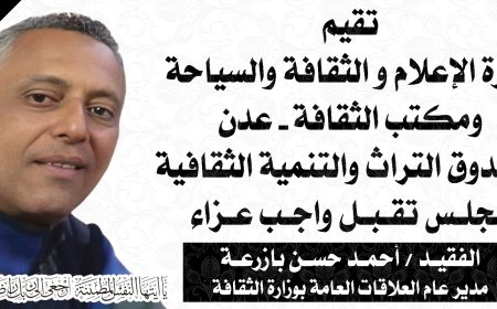 غداً الجمعة اول ايام استقبال واجب العزاء في الفقيد أحمد بازرعة مدير العلاقات العامة بوزارة الثقافة