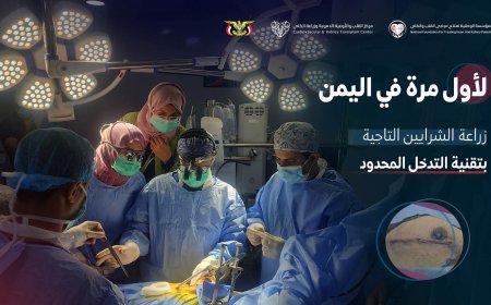 إنجاز طبي غير مسبوق في اليمن..  أعلن مركز القلب والأوعية الدموية وزراعة الكلى تعز عن نجاحه في إجراء عملية زراعة 4 شرايين تاجية بتقنية التدخل المحدود لمريض سبعيني