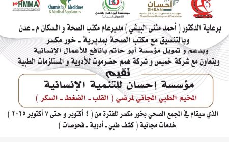 برعاية البيشي.. مكتب صحة خورمكسر يعلن عن إقامة مخيم طبي مجاني في مجمع الصحي خورمكسر