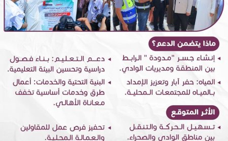 جسر مدودة ومشاريع تعليم ومياه بتمويل إماراتي في وادي حضرموت
