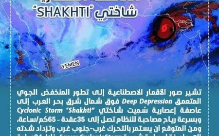 . “شاختي”.. عاصفة إعصارية تتشكل في بحر العرب والأرصاد بعدن لا مخاطر على اليمن