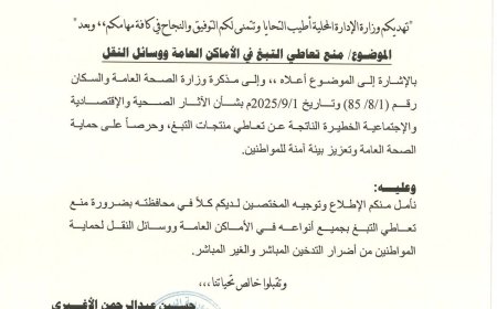 بناءً على توجيهات وزير الصحة.. قرار وزاري بحظر التدخين في الأماكن العامة