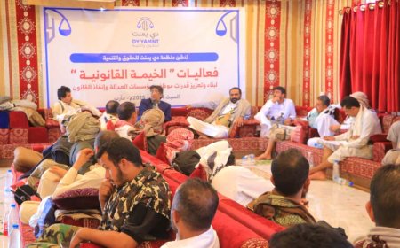 تدشين برامج الخيمة القانونية لبناء قدرات كوادر العدالة وتعزيز أدائها المؤسسي