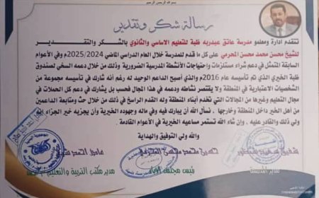 مدرسة ظَبَه بمديرية رصد - يافع تكرم الشيخ محسن محمد المحرمي تقديراً لدعمه المتواصل للعملية التعلمية في المدرسة