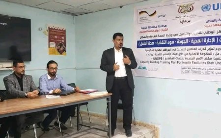 برعاية وزير الصحة ومحافظ شبوة تدشين سلسلة دورات تدريبية لتعزيز قدرات الكوادر الصحية بشبوة