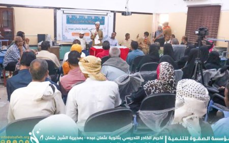 بمناسبة اليوم العالمي للمعلم.. مؤسسة الصفوة تكرّم الكادر التدريسي بثانوية عثمان عبده بالعاصمة عدن
