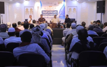 برعاية مدير عام المديرية وتنظيم لجنة المصلحة العامة بتريم ورشة عمل في تريم تناقش تأثير تعافي العملة على أسعار السلع