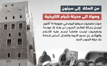 شبام تحتضن الثوار وتُجدد العهد في ذكرى 14 أكتوبر المجيدة