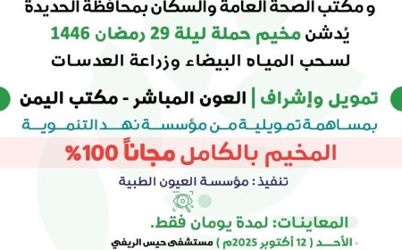 تنظيم مخيم مجاني لإزالة المياه البيضاء وزراعة العدسات بالخوخة في الحديدة