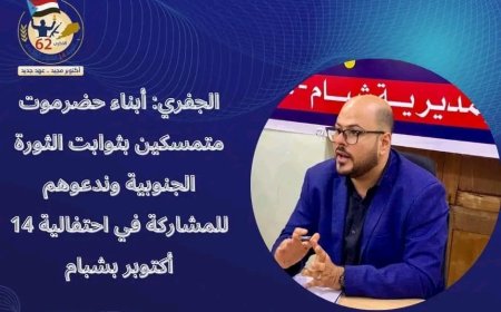 الجفري: أبناء حضرموت متمسكين بثوابت الثورة الجنوبية وندعوهم للمشاركة في احتفالية 14 أكتوبر بشبام