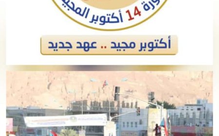 الذكرى 62 لثورة 14 اكتوبر .. مرحلة جديدة و رسالة جنوبية الى العالم