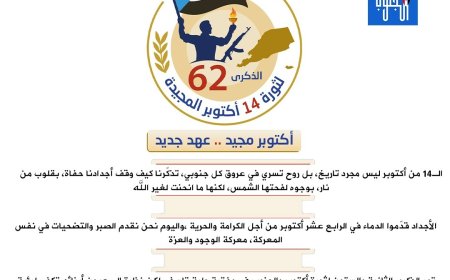 احتفال شعب الجنوب بذكرى أكتوبر المجيدة بحضرموت والضالع.. تأكيد على وحدة وتلاحم الجنوبيين واستذكار تاريخ نضال وكفاح الأجداد ضد الاحتلال البريطاني