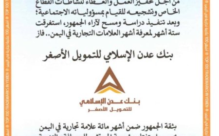 بنك عدن الإسلامي للتمويل الأصغر ضمن أشهر 100 علامة تجارية في اليمن
