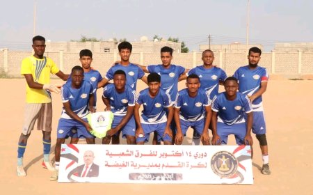 فريق شركة النفط يحسم قمة نصف النهائي ضد العرم ويضرب موعداً مع اتحاد ضبوت في نهائي دوري 14 أكتوبر للفرق الشعبية بالمهرة