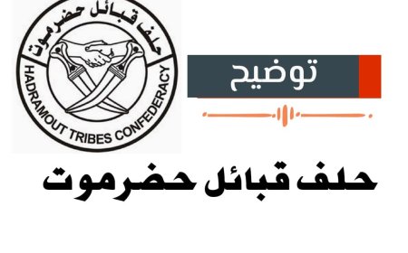 حلف قبائل حضرموت يوضح أسباب تعثر التفاهمات مع السلطة المحلية