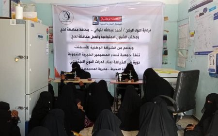 جمعية نساء المسيمير تدشن دورة خياطة لتمكين نساء النخيلة بدعم من الشركة الوطنية للأسمنت