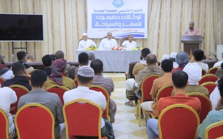 إشهار وانتخاب الهيئة الإدارية والرقابية لجمعية وكالات السفر والسياحة بمحافظة حضرموت بمدينة سيئون